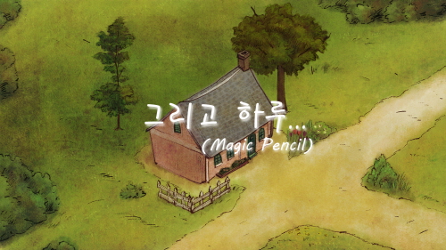 그리고 하루 / Magic Pencil